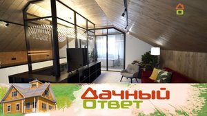 "Дачный ответ": переделка мансарды в пространство с гостиной, рабочей зоной, кухней и ванной