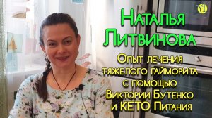 Наталья Литвинова. Опыт лечения тяжелого гайморита на Кето Питании (Видео 149)