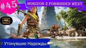 Утонувшие Надежды.Прохождение Horizon 2 Forbidden West на PS5(4K).Часть 45.