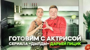 МАКСИМ НАРОДНЫЙ Выпуск №50 ГОТОВИМ С АКТРИСОЙ СЕРИАЛА «ДЫЛДЫ» ДАРЬЕЙ ПИЦИК