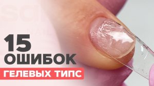 ОШИБКИ Наращивание гелевыми типсами