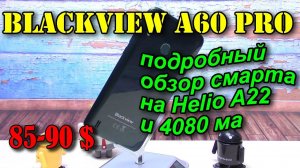 Blackview A60 Pro подробный обзор