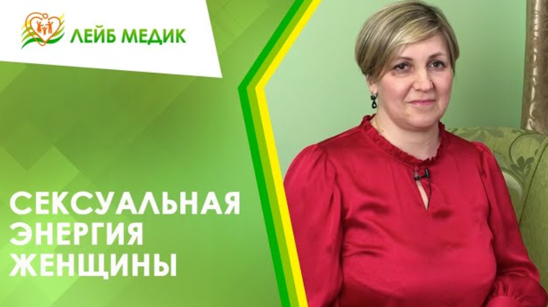? Сексуальная энергия женщины