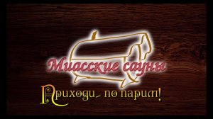 Приходи  попарим