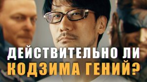 Действительно ли Кодзима Гений - Рассказываем о пути геймдизайнера к Death Stranding