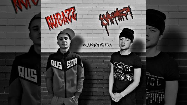 Марионетка feat Ykudza