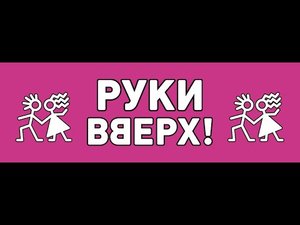 Концерт группы "Руки вверх" Ростов-на-Дону 16.05.2022г.