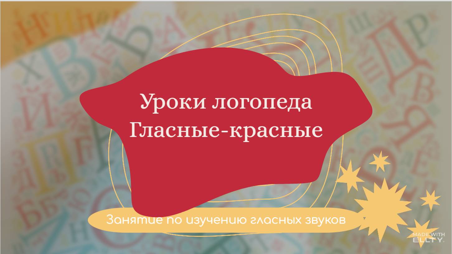 Советы логопеда. Гласные - красные.