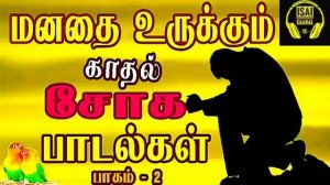 மனதை உருக்கும் காதல் சோக பாடல்கள் ?? | Tamil sad songs | Ilayaraja & SPB | Tamil songs | Vol - 2 |