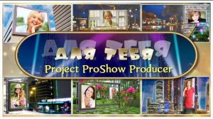 Для тебя. Фотозаменяемый проект ProShow Producer.