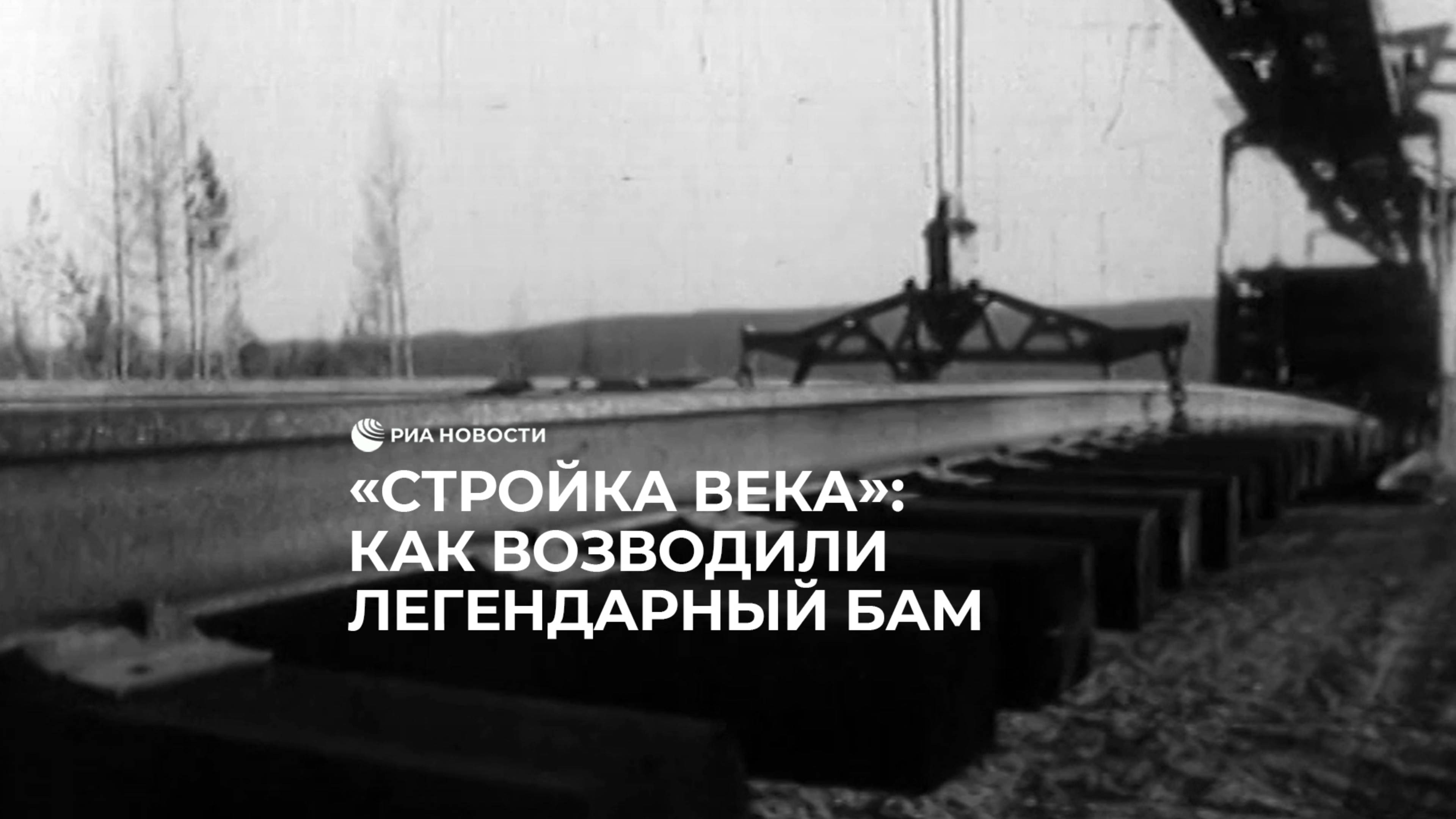 "Стройка века": как возводили легендарный БАМ