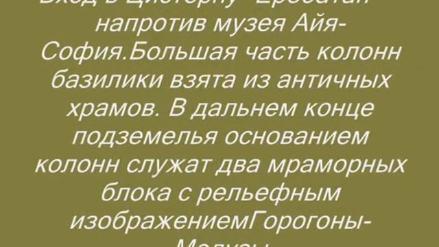 Турция Стамбул Часть17. Ипподром.Цисте́рна Бази́лика