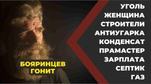 Бояринцев ГОНИТ выпуск 1 //Живая Баня Иван Бояринцев