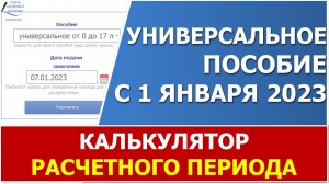 Доход для универсального пособия с 1 января 2023 года.