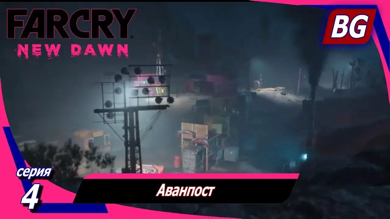 Far Cry New Dawn ➤ Прохождение №4 ➤ Аванпост