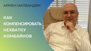 Как повысить производительность комбайна. Боремся с нехваткой техники и сокращаем уборку