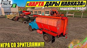 ☭FS-17☭ КАРТА ДАРЫ КАВКАЗА С НУЛЯ ДЛЯ ДУШИ НА ХАРД РЕЖИМЕ