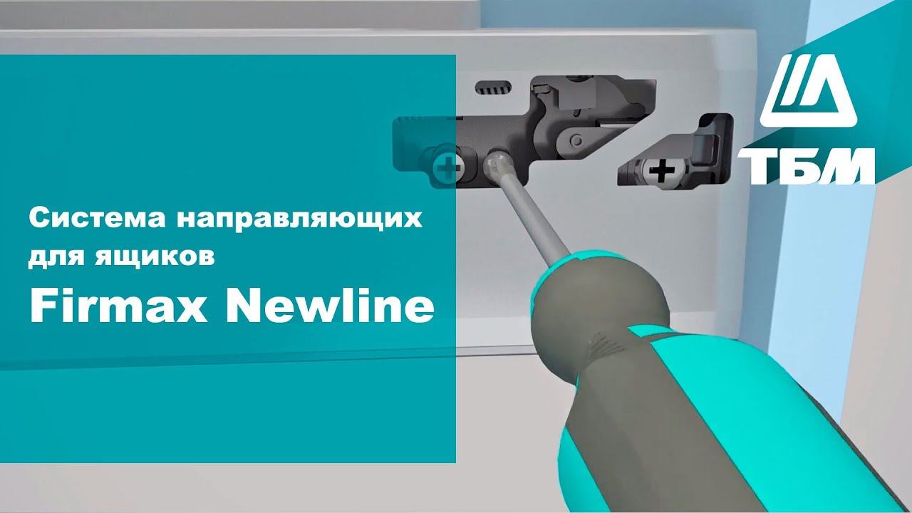 Система направляющих для ящиков Firmax Newline