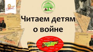 Читаем детям о войне Ирина Токмакова "Сосны шумят".