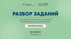 Разбор заданий школьного этапа ВсОШ 2023 года по математике, 10 класс, 4 группа регионов