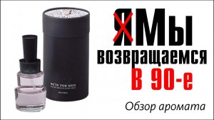 НОТКИ ЭКЗОТИКИ и НОСТАЛЬГИИ: SHISEIDO WE'RE FOR MEN // ОБЗОР АРОМАТА
