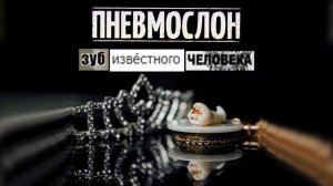 ПНЕВМОСЛОН - Только, сука, не у нас