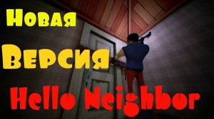 Hello Neighbor. Новая версия Alpha 2. Новый дом. Новый привет сосед. Прохождение на русском