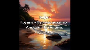 Период дожития - Берег