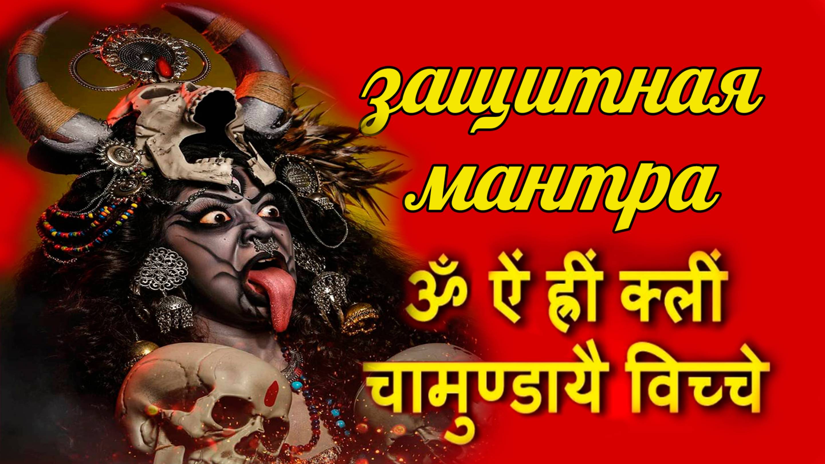 🔱ЗАЩИТНАЯ🔱 🕉МАНТРА 🕉 ОТ 🌑НЕНАВИСТИ , ЗЛА , ВРАГОВ, ЧЕРНОЙ МАГИИ НАПРАВЛЕННОЙ В ВАШУ СТОРОНУ 🌑 смотреть онлайн