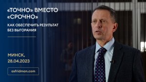 «ТОЧНО» вместо «СРОЧНО»: Как обеспечить результат без выгорания. Минск, 28.04.2023