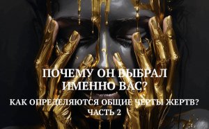 10. КАК ОПРЕДЕЛЯЮТСЯ ОБЩИЕ ЧЕРТЫ ЖЕРТВ? / ЧАСТЬ 2 / ПОЧЕМУ ОН ВЫБРАЛ ИЕННО ВАС?