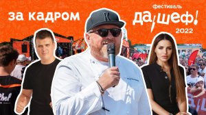 КАК ПРОШЕЛ ФЕСТИВАЛЬ "ДА, ШЕФ!" 2022 В НИЖНЕМ НОВГОРОДЕ