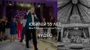 ЮБИЛЕЙ 55 ЛЕТ