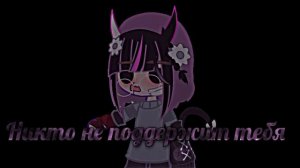 🌹Клип🌹/🥀"зелёные глазки"🥀/📦Оля Ля📦/💋Gacha Nox💋/🌟приятного просмотра🌟/📎♡Вишка♡[mp3]📎