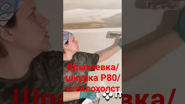 Шпатлевание потолка #шпаклёвка #малярныеработы #потолок