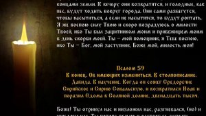 Псалтирь Кафизма 8