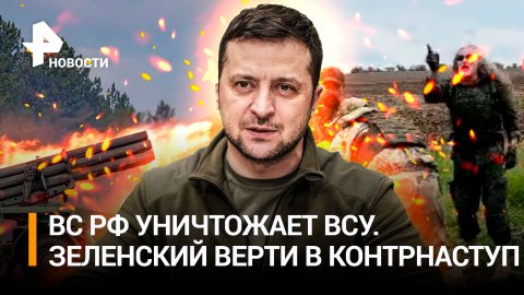Контрнаступление Шредингера: наши войска отбивают атаки ВСУ, но Зеленский верит в успех /РЕН Новости