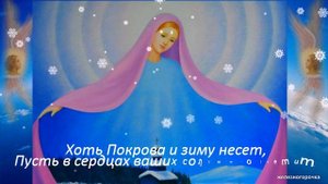 ПОКРОВ ПРЕСВЯТОЙ БОГОРОДИЦЫ! КРАСИВАЯ ПЕСНЯ. ПОЗДРАВЛЕНИЕ С ПОКРОВОМ ПРЕСВЯТОЙ БОГОРОДИЦЫ.