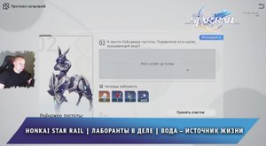 Honkai Star Rail ➤ Событие ➤ Лаборанты в деле ➤ Вода – источник жизни ➤ Игра Хонкай стар рейл