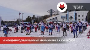 VI Международный лыжный марафон им. Кулаковой