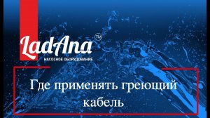 Греющий кабель LadAna для наружки: где применять