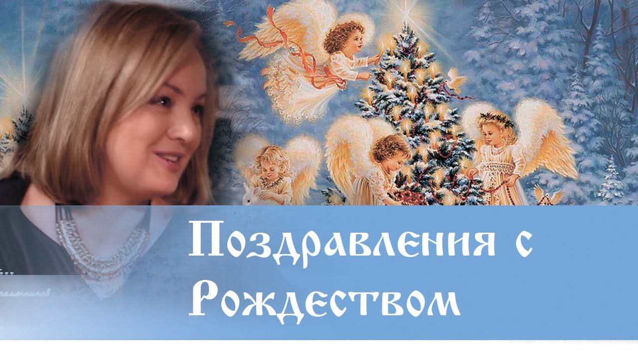 Знаменитые - о Рождестве и новом годе!  вас поздравляют звезды! Верую @Елена Козенкова .