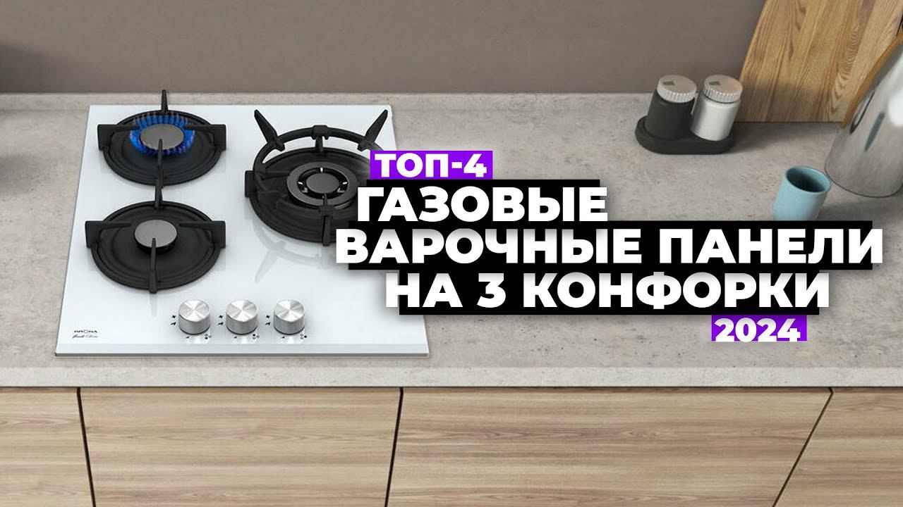 ТОП-4: Лучшие газовые варочные панели на 3 конфорки. Рейтинг 2024 года