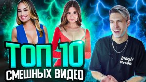 ТОП 10 СМЕШНЫХ ВИДЕО, СНЯТЫХ НА КАМЕРУ ВИДЕОНАБЛЮДЕНИЯ!