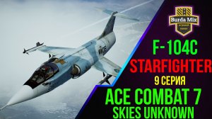 F-104C Starfighter ► Ace combat 7: skies unknown #9