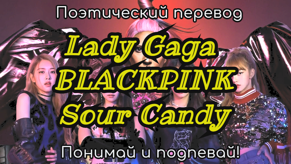 Lady Gaga & BLACKPINK - Sour Candy (ПОЭТИЧЕСКИЙ ПЕРЕВОД песни на русский язык)