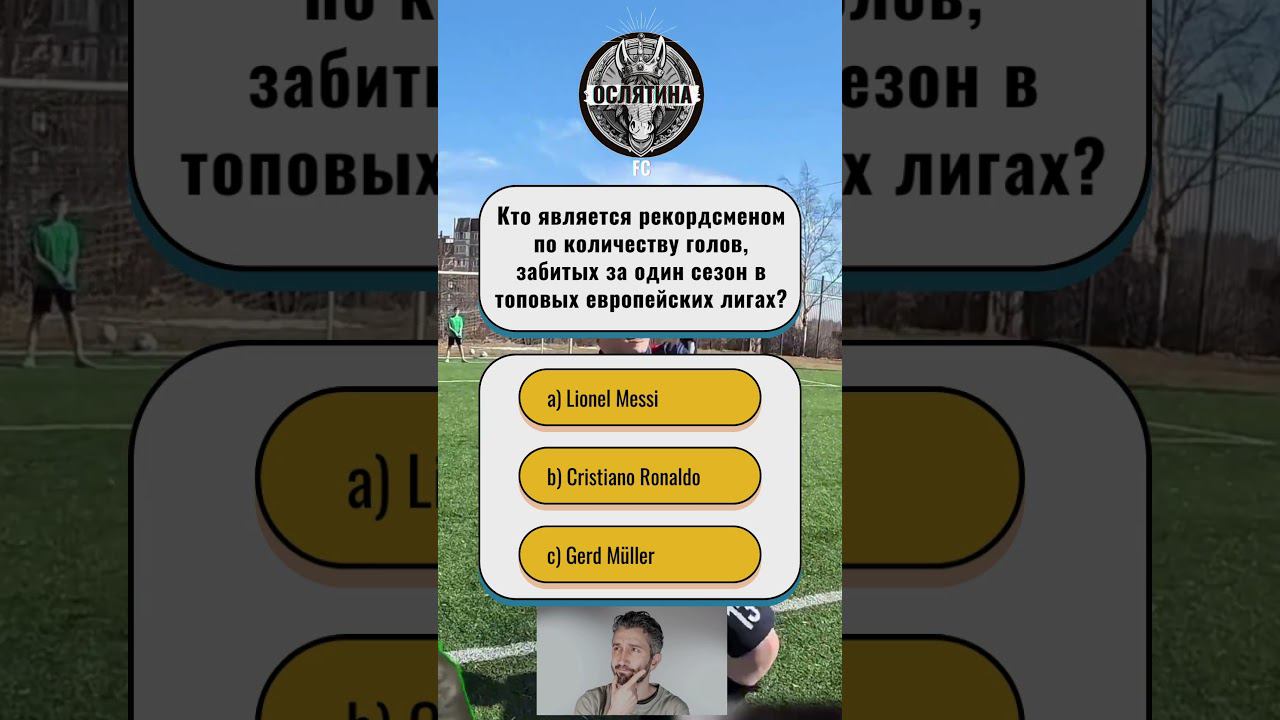 "Легендарные Голы: Кто Покорил Европу? #ФутбольныйТест #РекордыИстории #фкослятина