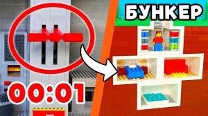 ВЫБЕРИСЬ из LEGO БУНКЕРА за 10 МИНУТ!