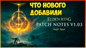 Elden Ring ОБНОВЛЕНИЕ 1.03 ОБЗОР Что добавили, что забрали