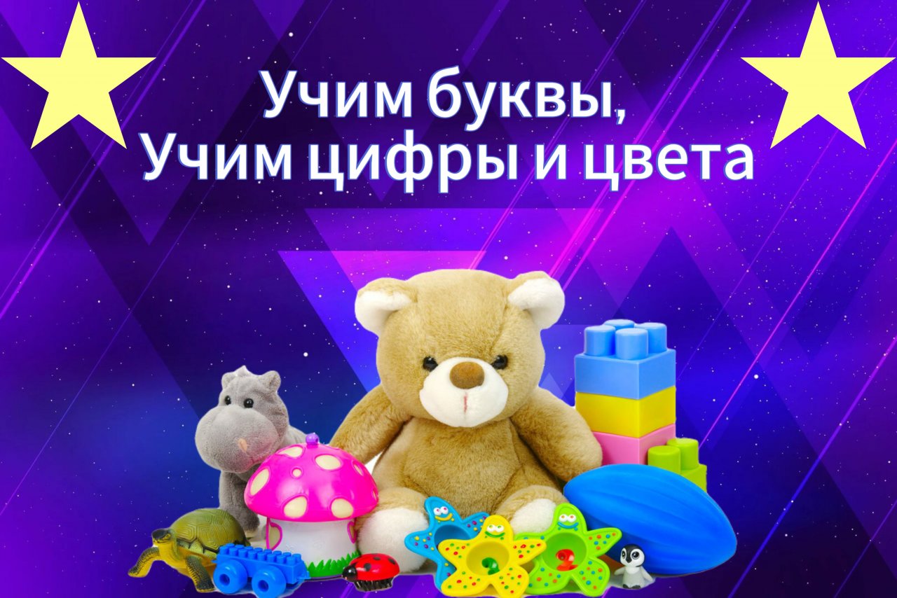 Учимся читать, учим буквы, учим цифры 1+
